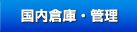 国内倉庫・管理